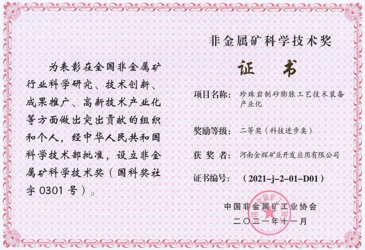 非金属矿科学技术奖